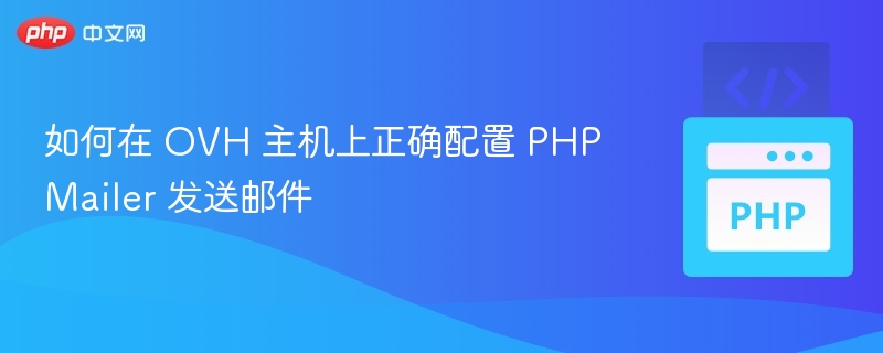 OVH主机配置PHPMailer发送邮件教程