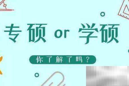 福大电气学硕与专硕区别解析