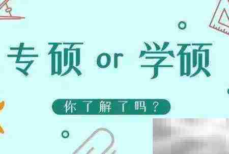 福大电气学硕与专硕对比