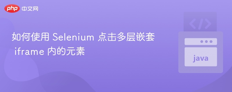 Selenium 多层 iframe 元素点击教程
