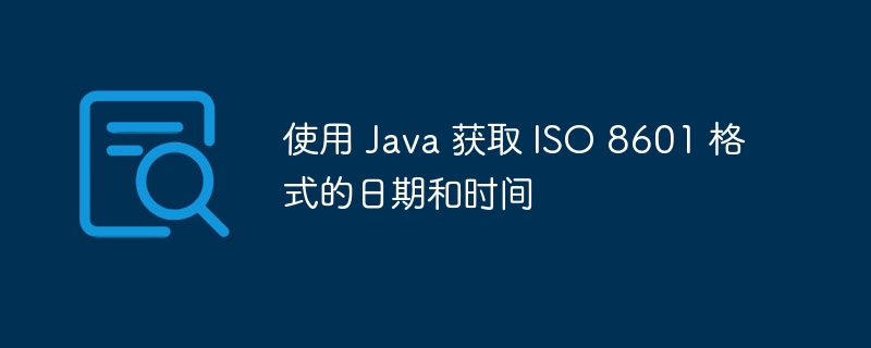 Java 获取 ISO 8601 时间格式方法