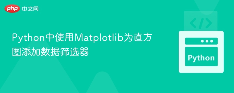 Matplotlib直方图添加数据筛选器方法