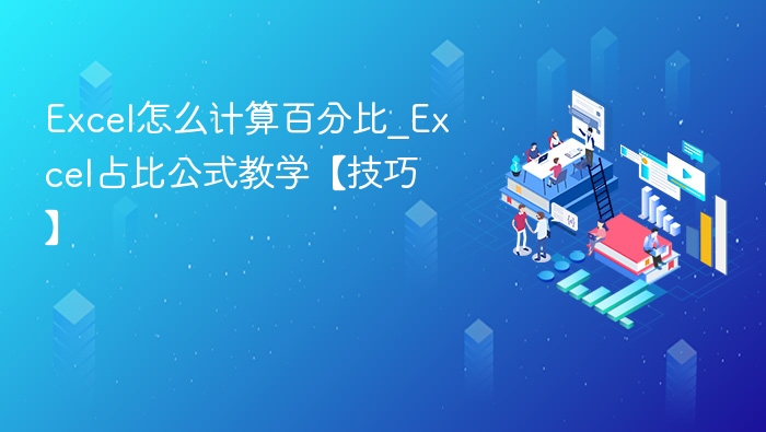 Excel计算百分比方法及公式教学
