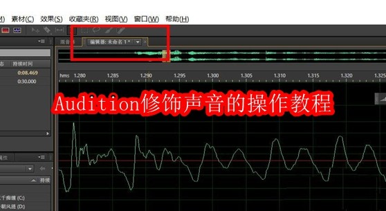 Audition声音修饰教程及技巧分享