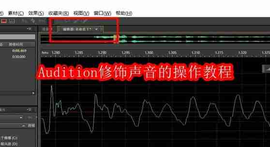 Audition修饰声音的操作教程