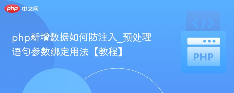 php新增数据如何防注入_预处理语句参数绑定用法【教程】