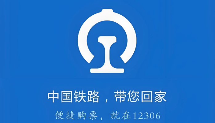 12306网上售票官网入口 中国铁路12306登录入口
