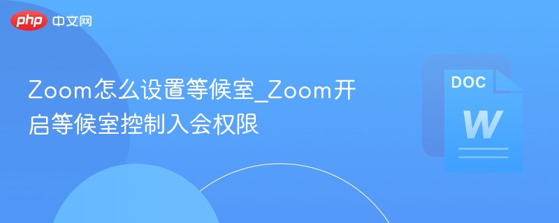 Zoom等候室怎么开启及设置方法