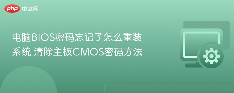 BIOS密码忘记怎么重装系统？清除CMOS密码方法