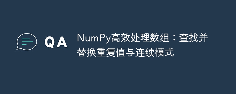 高效处理数组：查找替换重复值与连续模式