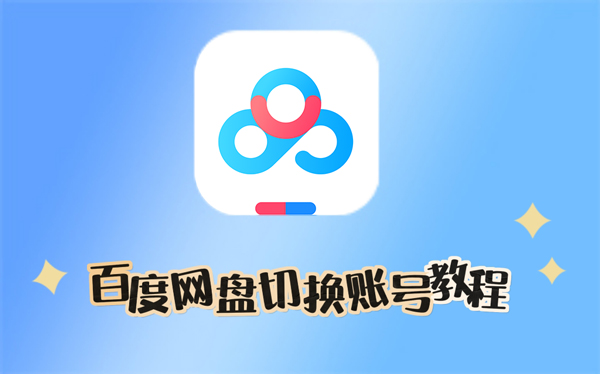 百度网盘切换账号