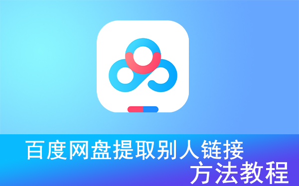 百度网盘提取别人链接方法