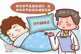 选购枕头越高越好吗