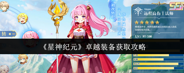 星神纪元卓越装备怎么获取-卓越装备获取攻略