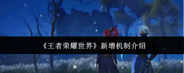 《王者荣耀世界》新增机制介绍