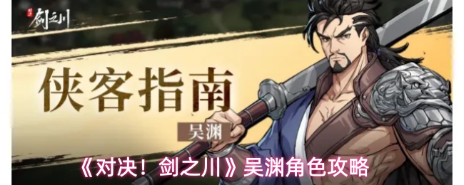 对决！剑之川吴渊角色怎么玩-吴渊角色攻略