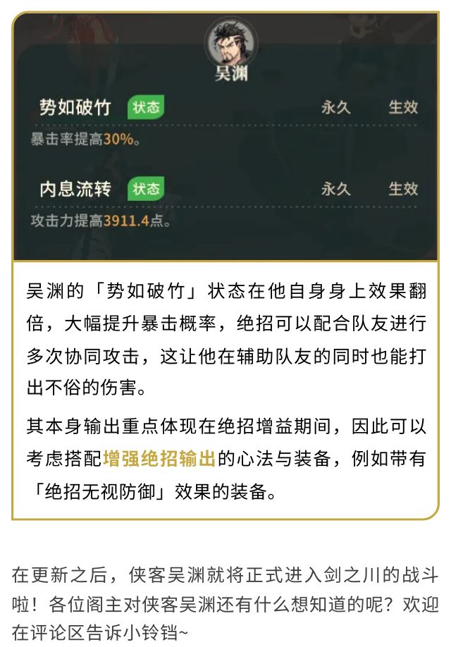 《对决!剑之川》吴渊角色攻略