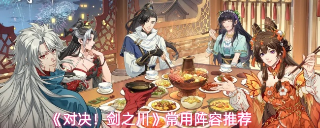 《对决！剑之川》常用阵容推荐
