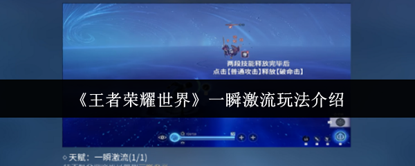 《王者荣耀世界》一瞬激流玩法介绍