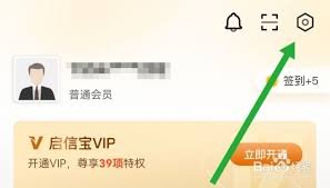 启信宝会员开通方法详解