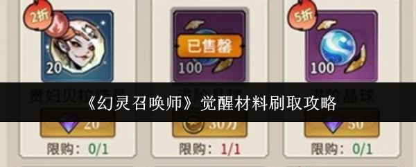 《幻灵召唤师》觉醒材料刷取攻略