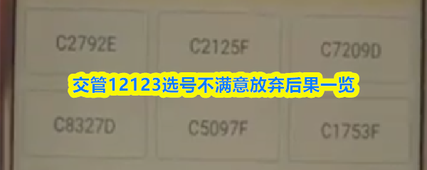 交管12123选号不满意放弃会怎么样-选号不满意放弃后果一览