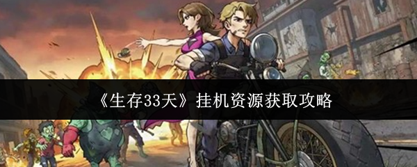 《生存33天》挂机资源获取攻略