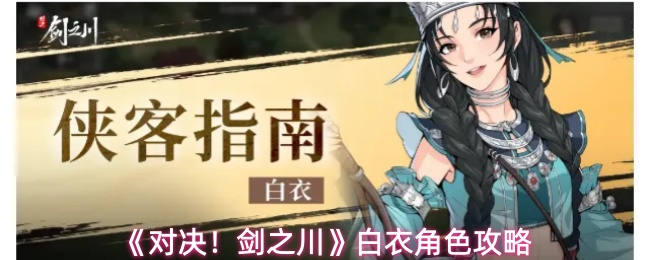《对决！剑之川》白衣角色攻略