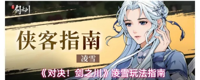 《对决！剑之川》凌雪玩法指南