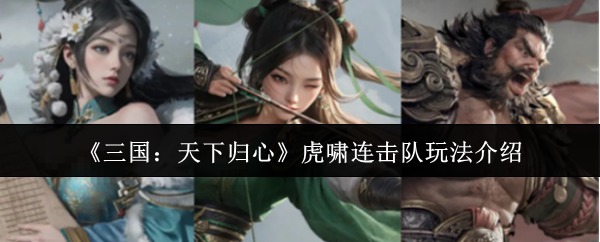 《三国：天下归心》虎啸连击队玩法介绍