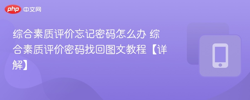 综合素质评价忘记密码怎么办 综合素质评价密码找回图文教程【详解】