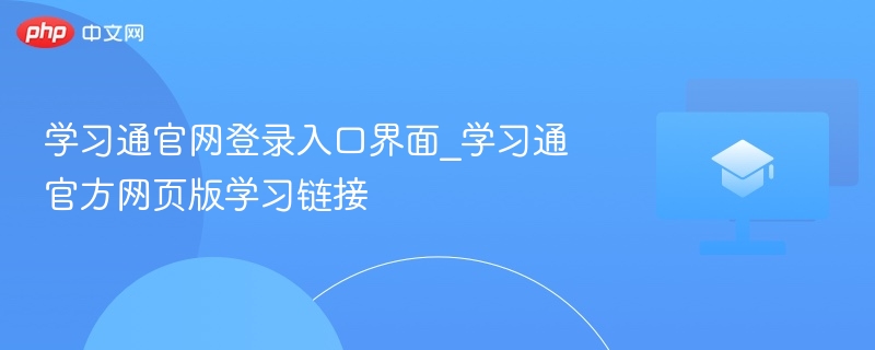 学习通官网登录入口界面_学习通官方网页版学习链接