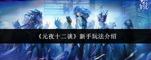《元夜十二谈》新手玩法介绍