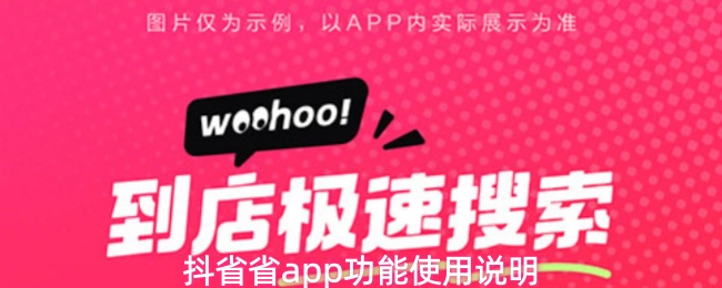 抖省省app有什么用-功能使用说明