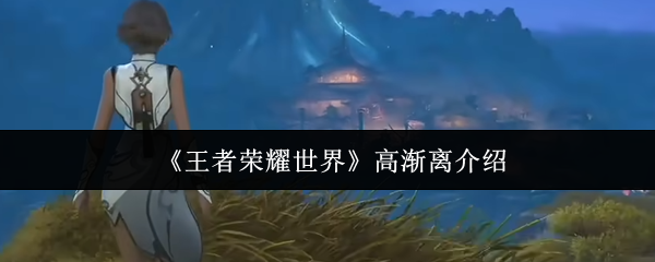 《王者荣耀世界》高渐离介绍