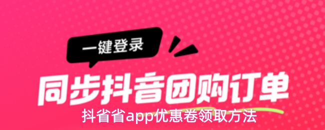 抖省省app怎么领取优惠卷-优惠卷领取方法