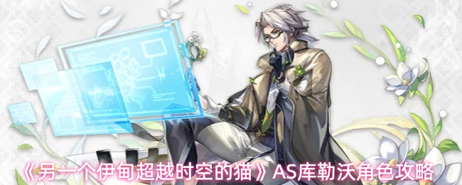 《另一个伊甸超越时空的猫》AS库勒沃角色攻略