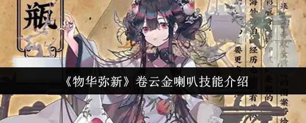 物华弥新卷云金喇叭技能是什么-卷云金喇叭技能介绍