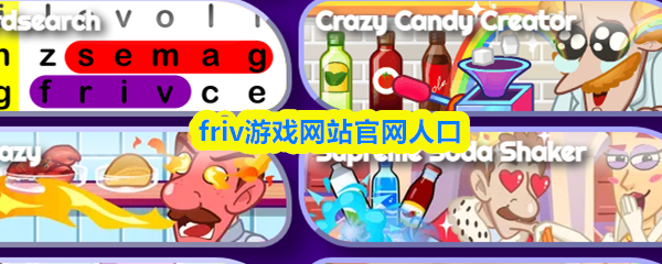 friv游戏网站官网人口-官方网站进入方式