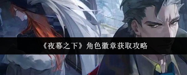 《夜幕之下》角色徽章获取攻略