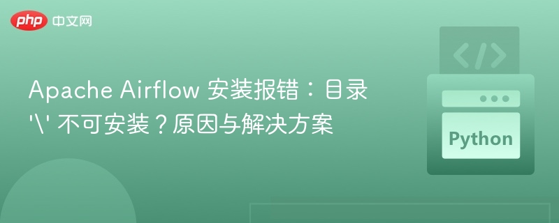 Apache Airflow 安装报错目录不可用原因解惑