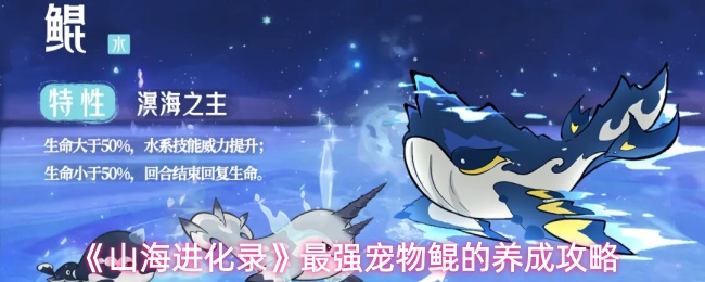 《山海进化录》最强宠物鲲的养成攻略