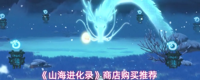 《山海进化录》商店购买推荐