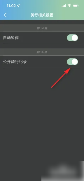 《捷安特骑行》关闭骑行记录方法