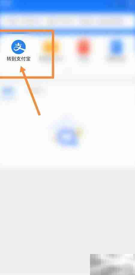 和信通余额转入支付宝方法