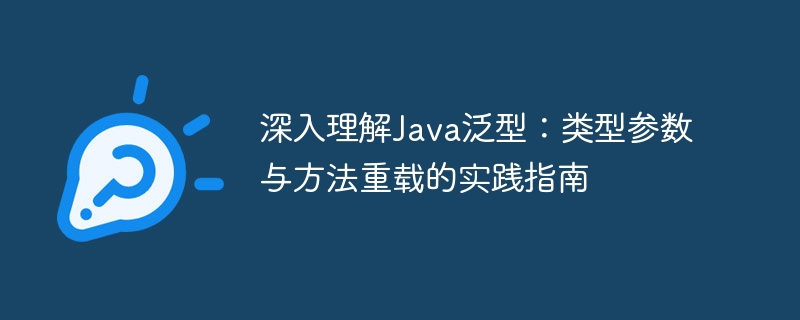 Java泛型类型参数与方法重载详解