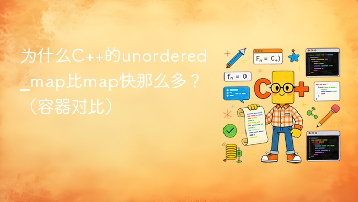 为什么C++的unordered_map比map快那么多？（容器对比）
