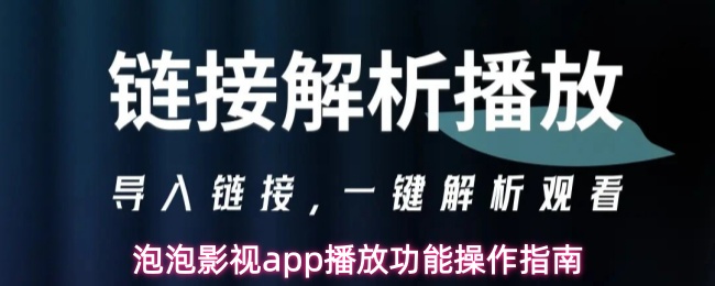 泡泡影视app播放功能操作指南
