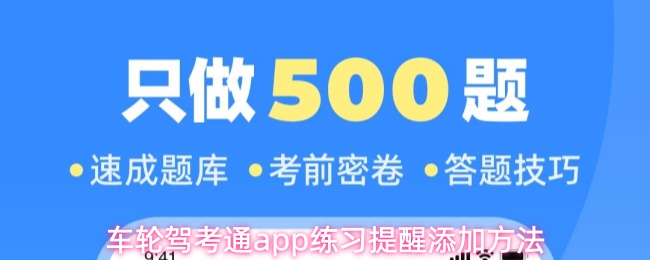 车轮驾考通app怎么添加练习提醒-练习提醒添加方法