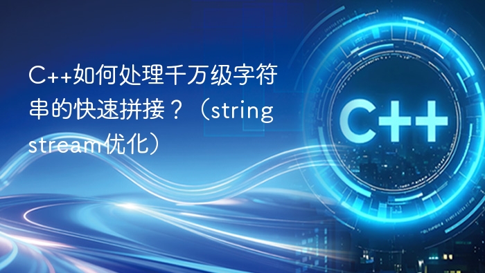 C++如何处理千万级字符串的快速拼接？（stringstream优化）